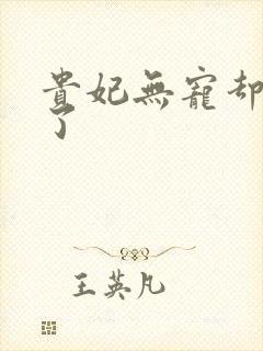 贵妃无宠却有孕了