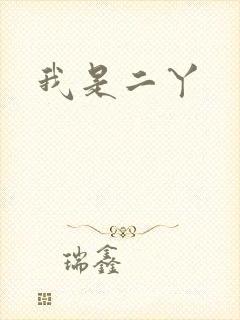 我是二丫