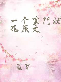 一个寒门状元之死原文