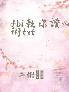fbi教你读心术txt