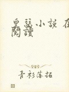 皇瑟小说 在线阅读