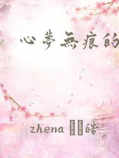 心梦无痕的小说