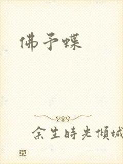 佛予蝶