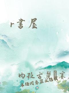 r书屋