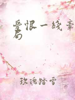 爱恨一线牵大结局
