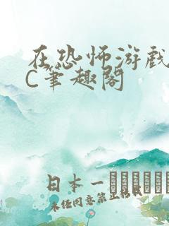 在恐怖游戏里挨C笔趣阁