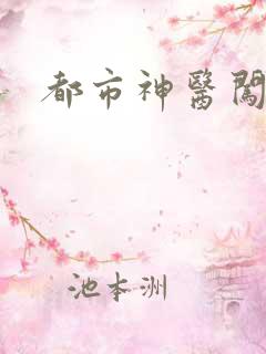 都市神医闯后宫