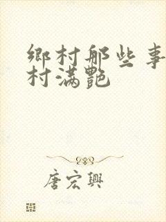 乡村那些事儿乡村满艳