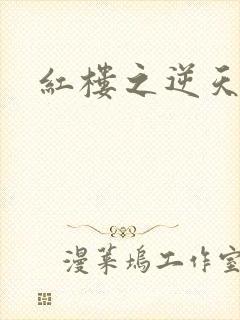 红楼之逆天纵情