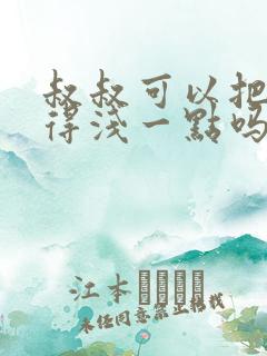 叔叔可以把我埋得浅一点吗