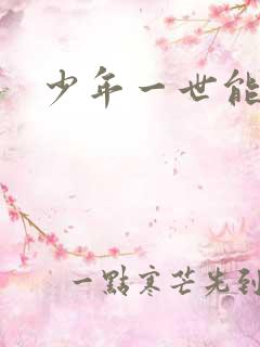 少年一世能狂