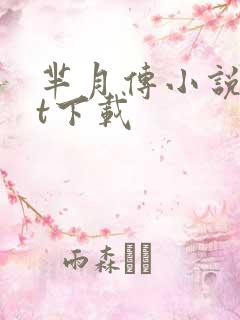 芈月传小说txt下载