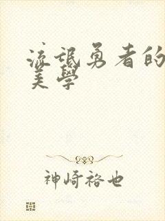 流氓勇者的鬼畜美学