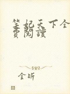 笑妃天下全文免费阅读