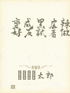 变成黑皮辣妹和好友试着做了漫画