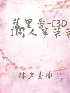 旧里番-[3D]同人宁荣荣