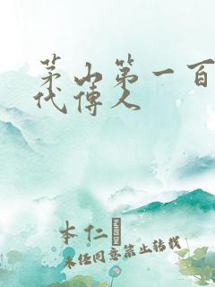 茅山第一百零八代传人