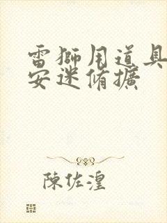 雷狮用道具玩哭安迷修扩