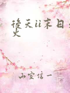后天ii末日天火
