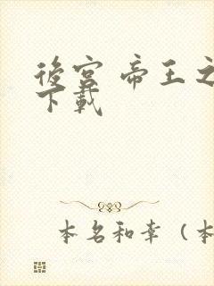 后宫 帝王之妾下载