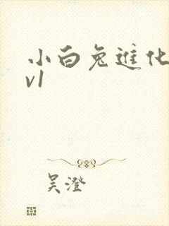 小白兔进化史1v1