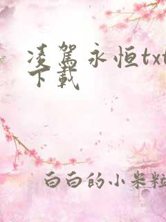 凌驾永恒txt下载