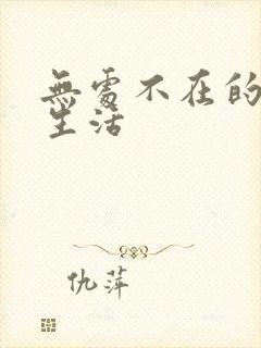 无处不在的龙套生活