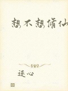 想不想修仙科技