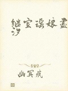 继室瑶娘尽欢潮汐