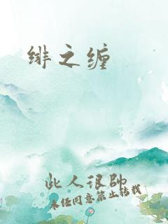 绯之缠