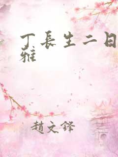 丁长生二日赵馨雅