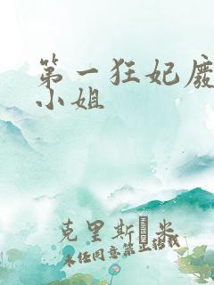 第一狂妃废柴三小姐