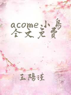 acome小鸟全文免费