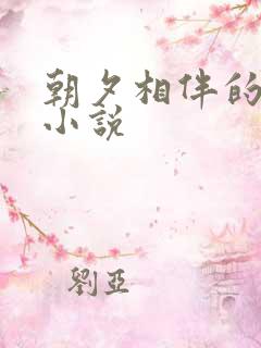 朝夕相伴的哥哥小说