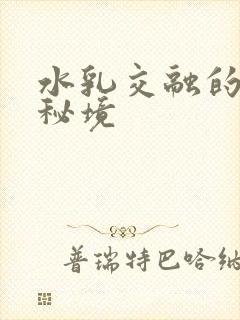 水乳交融的村庄秘境