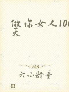 做你女人100天