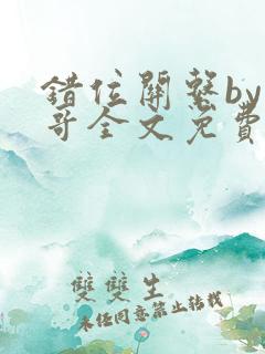 错位关系by东哥全文免费阅读