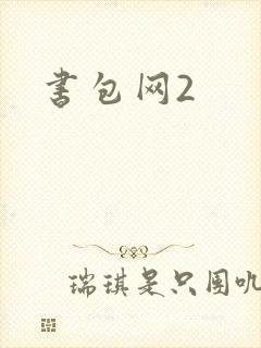 书包网2