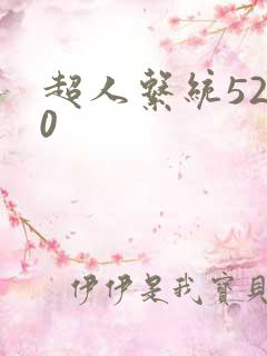 超人系统5200