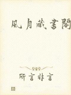风月藏书阁