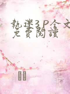 执迷3 P全文免费阅读