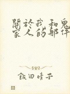 关于我和鬼变成家人的那件事在线阅读