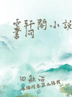 云轩阁小说电子书网