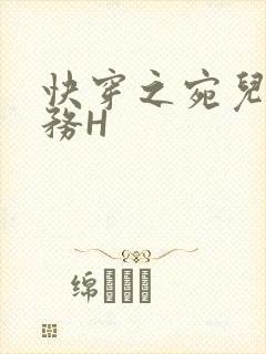 快穿之宛儿的任务H