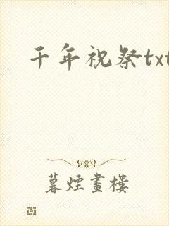千年祝祭txt