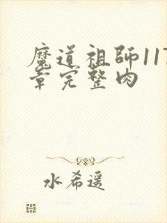 魔道祖师117章完整肉