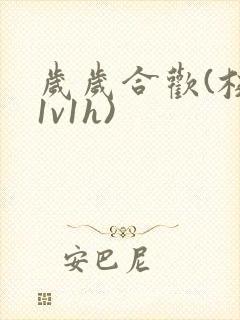 岁岁合欢(校园1v1h)