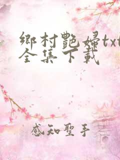 乡村艳妇txt全集下载