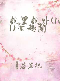 戏里戏外(1v1)笔趣阁