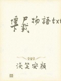 僵尸物语txt下载